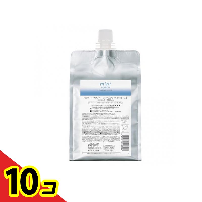 【送料無料！（地域限定）】アリミノ mint ミント シャンプー フローズンリフレッシュ23 詰め替え用 1000mL 10個セット