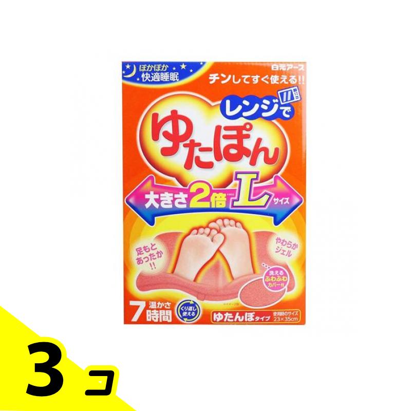 【送料無料！（地域限定）】レンジでゆたぽん Lサイズ 1個 3個セット