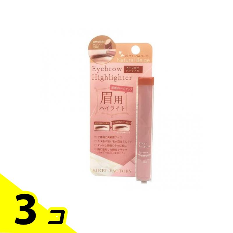 【送料無料！（地域限定）】キレイファクトリー アイブロウハイライター 02ナチュラルベージュ 1.2g 3個セット