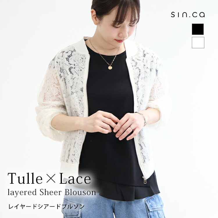 [2025春夏新作]【送料無料】レースブルゾンレディース アウター トップス ブルゾン ライトアウター 長袖 刺繍 チュール 透け感 シアー 羽織 冷房対策 日除け 涼し気 カジュアル