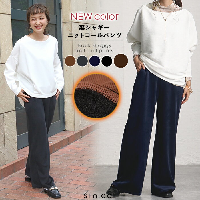【1枚あたり1,580円←2枚&クーポンご利用で★】パンツ ワイドパンツ ウエストゴム ボトムス ニットパンツ ニット 裏シャギー リラックス 暖かい ニット 秋冬 裏シャギーニットコールパンツ【宅配便送料無料】のサムネイル