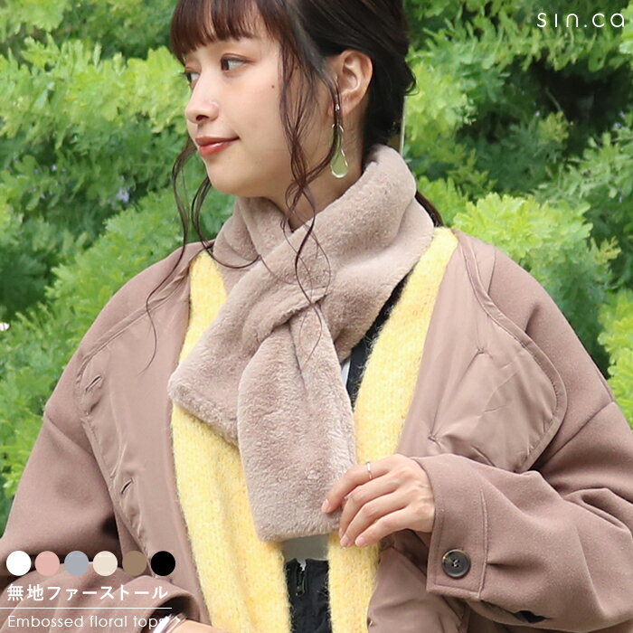 【10日00:00～999円←60%OFFクーポンご利用で★】ストール かわいい 冬 無地ファーストール【メール便送料無料05】のサムネイル
