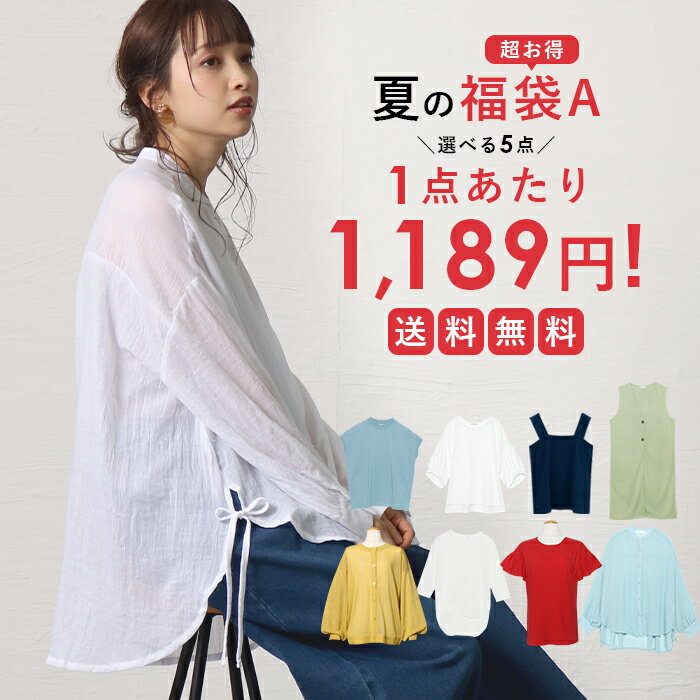 【1点1,189円★】【5点で5,945円！←55%OFFクーポンご利用で★】 2023年夏の福袋 選べる 5点Aセット【宅配便送料無料】のサムネイル