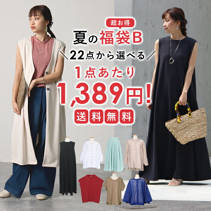 【1点1,389円★】【5点で6,945円！←55%OFFクーポンご利用で★】 2023年夏の福袋 選べる 5点B【宅配便送料無料】のサムネイル