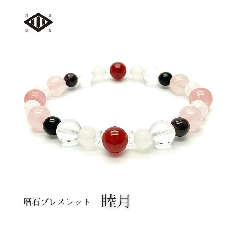 1月 暦石ブレスレット 睦月 Ladies | こよみいし 誕生石 誕生日 誕生石 パワーストーン 天然石 お守り 御守 守護石 バースデー 記念 出産 プレゼ...