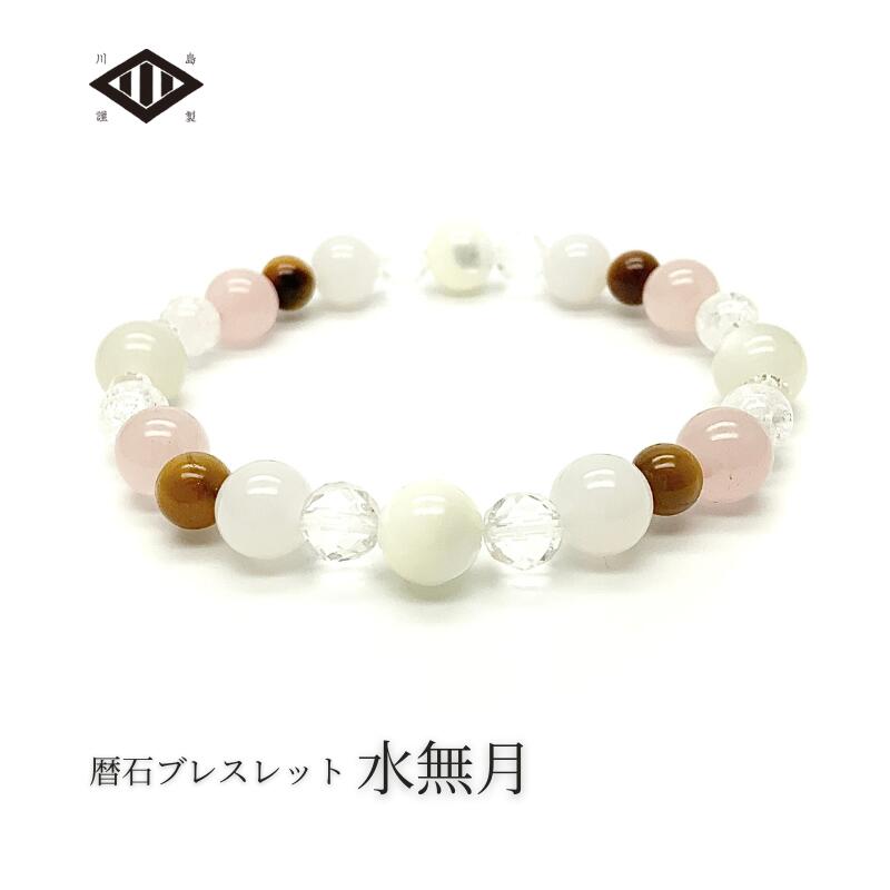 6月 暦石ブレスレット 水無月 Ladies | こよみいし 誕生石 誕生日 誕生石 お守り 御守 守護石 バースデー 記念 出産 プレゼント お土産 出雲国謹...