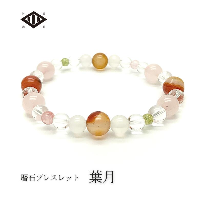 8月 暦石ブレスレット 葉月 Ladies | こよみいし 誕生石 誕生日 誕生石 お守り 御守 守護石 バースデー 記念 出産 プレゼント お土産 出雲国謹製