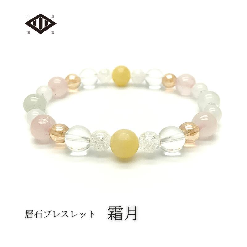 11月 暦石ブレスレット 霜月 Ladies | こよみいし 誕生石 誕生日 誕生石 パワーストーン 天然石 お守り 御守 守護石 バースデー 記念 出産 プレ...