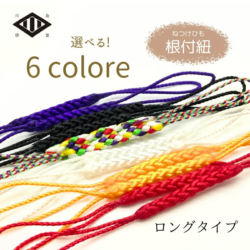 両坪根付紐 ロング 全6色(1本売り)  選べる カラー ストラップ勾玉 パーツ 1本 豊富 和風 日本 かわいい 根付紐 根付け 両紐 ひも ヒモ お守り 御守 出雲国謹製