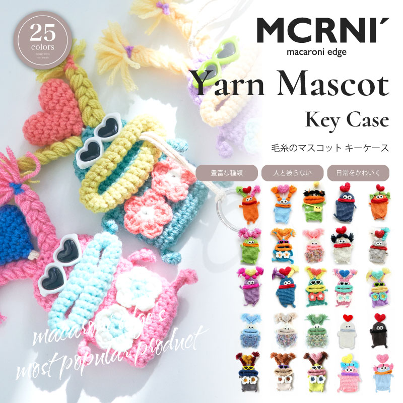 店内ポイント10倍★毛糸のマスコット キーケース 鍵 カバー キーカバー キャラクター 収納 かわいい フ..