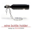 ワインボトルホルダー チェーン おもしろ雑貨 おもしろグッズ wine bottle holder PELEGDESIGN ワインホルダー マジックチェーン ギフト プレゼント