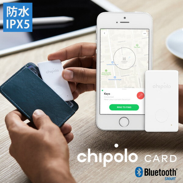 Chipolo CARD チポロカード 防水 Bluetooth ロケーター カード型 最薄 スマートフォン 落し物 追跡 財布 アプリ 忘れ物防止 置き忘れ 盗難 紛失防止タグ スマホ iPhone ギフト