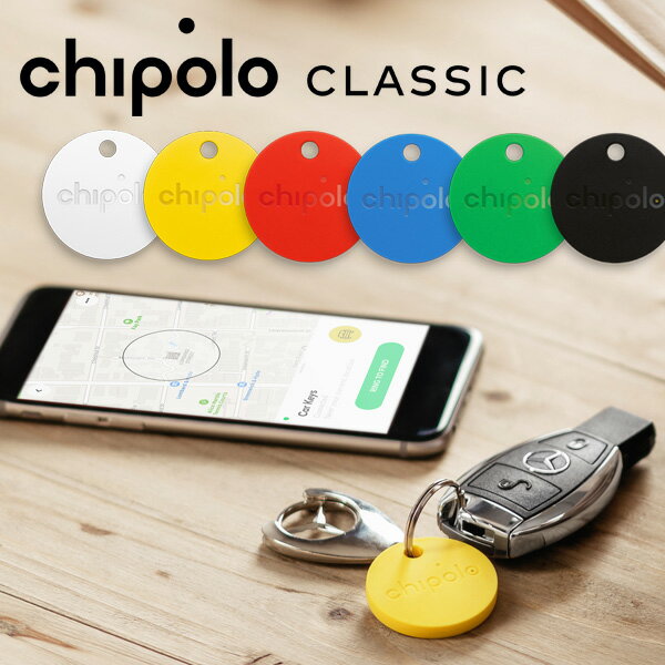 Chipolo CLASSIC チポロ クラシック Bluetooth ロケーター スマートフォン 落し物 追跡 鍵 財布 携帯 アプリ キーホルダー 忘れ物防止 置き忘れ 盗難 紛失防止 携帯 スマホ iPhone 電池交換 【あす楽対応可】