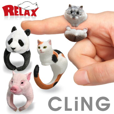 【MAX2,000円OFFクーポン】★ 指輪 RELAX CLING リラックス アニマル クリング アクセサリー リアル 動物 おしゃれ かわいい ねこ カエル アザラシ ハシビロコウ ハムスター ハリネズミ パンダ タイガー ブタ プレゼント ギフト おもしろ雑貨