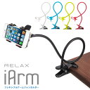 【MAX2000円OFFクーポン】アイアーム フレキシブルアームフォンホルダー for スマートフォン RELAX iArm フレキシブルスタンド iPhoneスタンド 動画鑑賞 ユニバーサル プレゼント