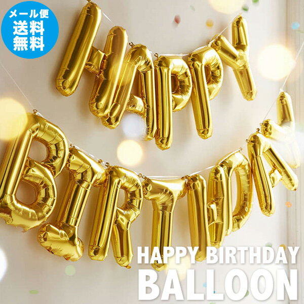 【MAX2000円OFFクーポン】【メール便送料無料】HAPPY BIRTHDAY BALLOON 誕生日 風船 ハッピーバースデーバルーン 装飾 デコレーション アルファベット バルーン パーティー 文字【メール便OK】