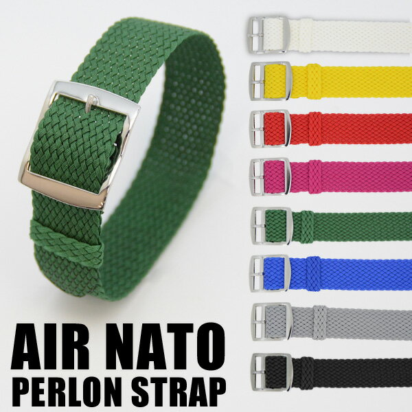 腕時計 替えベルト 替えバンド パーロンストラップ ナイロン 耐水 AIR NATO PERLON STRAP 全8色 16mm/18mm/20mm/24mm レディース メンズ【メール便OK】 おもしろ雑貨のシンシア【あす楽対応可】