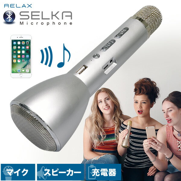 セルカマイク RELAX リラックス SELKA microphone スピーカー Bluetooth ブルートゥース カラオケ 会議 講演 セミナー 家庭用 バッテリー 充電器 自宅 自粛 パーティー アウトドア キャンプ プレゼント おもしろ雑貨