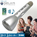 カラオケ セルカマイク RELAX リラックス SELKA microphone スピーカー Bluetooth ブルートゥース カラオケ 会議 講演 セミナー 家庭用 バッテリー 充電器 自宅 自粛 パーティー アウトドア キャンプ プレゼント おもしろ雑貨