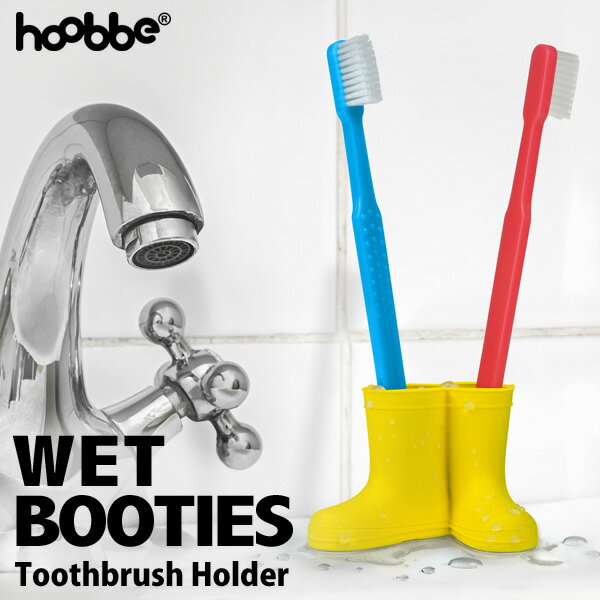 【hoobbe】WET BOOTIES 歯ブラシホルダー