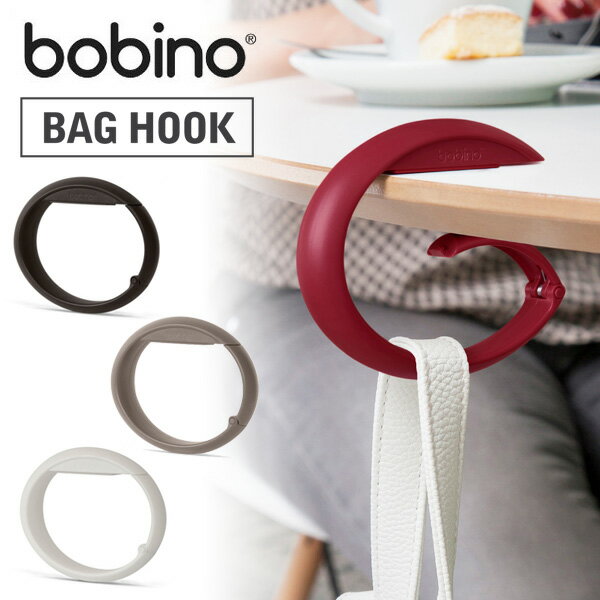 bobino ボビーノ バッグハンガー バッグフック テーブルフック BAG HOOK 25kg　盗難防止 おしゃれ 【メール便送料無料】 【メール便OK】 【あす楽対応可】