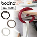 bobino ボビーノ バッグハンガー バッグフック テーブルフック BAG HOOK 25kg 盗難防止 おしゃれ 【メール便送料無料】