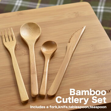 Bamboo Cutlery Set バンブーカトラリー4種セット フォーク ナイフ スプーン ティースプーン アウトドア キャンプ ピクニック お弁当 竹 木 シンプル ナチュラル おもしろ雑貨 贈り物 プレゼント ギフト 【メール便OK】