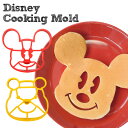 【週末限定クーポン】Disney ディズニー クッキングモールド パンケーキモールド エッグモールド シリコン型 プーさん ミッキーギフト