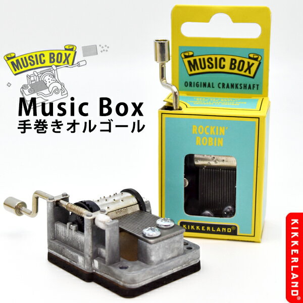 【MAX2000円OFFクーポン】【KIKKERLANDキッカーランド】手巻きオルゴール Music Box 音色 イベント 輸入 おもしろ雑貨 プレゼント 【メール便OK】