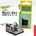 【MAX2000円OFFクーポン】【KIKKERLANDキッカーランド】手巻きオルゴール Music Box 音色 イベント 輸入 おもしろ雑貨 プレゼント ギフト 【メール便OK】