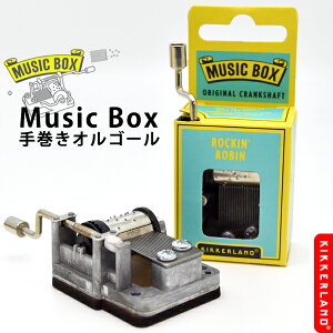 【KIKKERLANDキッカーランド】手巻きオルゴール Music Box 音色 イベント 輸入 おもしろ雑貨 プレゼント ギフト 【メール便OK】 バレンタインデー