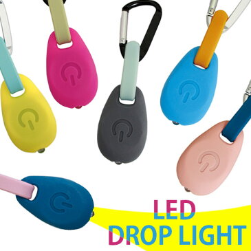 LEDライトキーホルダー LED DROP LIGHT カラビナ 防災グッズ　自転車 アウトドア キャンプ パーツ 懐中電灯 かわいい 腕時計とおもしろ雑貨のシンシア プレゼント 【メール便OK】 【あす楽対応可】