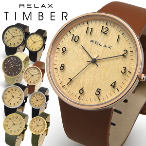 【スーパーSALE大特価】 【日本製 JAPAN MADE】 レディース メンズ 腕時計 RELAX TIMBER ティンバー 北欧 ナチュラル 木目 イタリアンレザー SNS 人気 シンプル ペアウォッチ プレゼント ギフト ブランド 1年保証