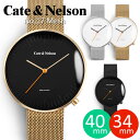 【GW限定500円offクーポン】レディース 腕時計 Cate & Nelson 34mm 40mm No,17 メッシュベルト メンズ レディース ケイトアンドネルソン スウェーデン 北欧 ナチュラル シンプル ブランド プレゼント ギフト