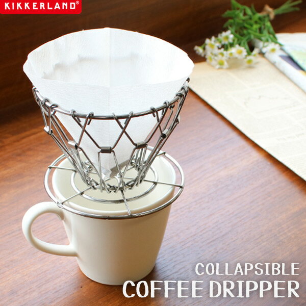 コーヒー ドリッパー ≪ ステンレス / Stainless≫ COLLAPSIBLE COFFEE DRIPPER コンパクト 軽量 折りたたみ アウトドア キャンプ レジャー おしゃれ ギフト 