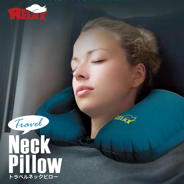 楽天スマイルライフギフト -シンシア-【MAX2000円OFFクーポン】RELAX Travel Neck Pillow トラベルネックピロー 手動 枕 旅行 クッション コンパクト 折りたたみ 軽量 おもしろ雑貨 プレゼント 贈り物 ギフト