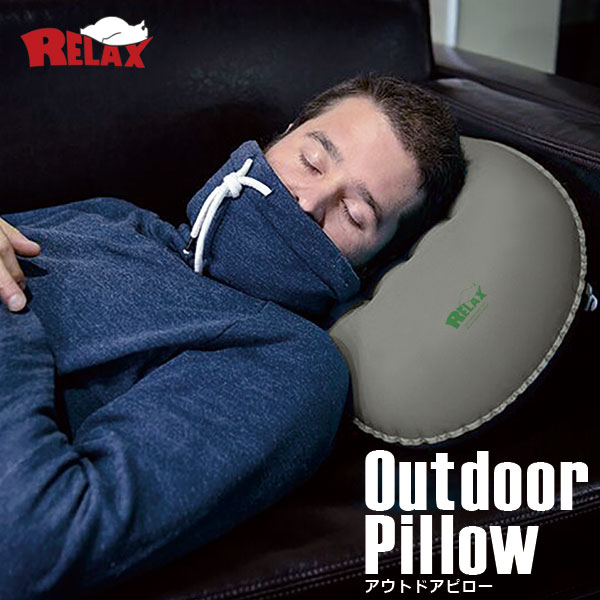 RELAX Outdoor Pillow アウトドアピロー 手動 枕 旅行 クッション コンパクト 折りたたみ 軽量 おもしろ雑貨 プレゼント 贈り物 ギフト