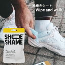 SHOE SHAME シューシェイム Wipe and walk ワイプ＆ウォーク スニーカークリーナー クリーニングワイプ シューケア用品 シュークリーナー 靴磨き 携帯 10枚入 スニーカー洗浄ウエットシート ギフト プレゼント 