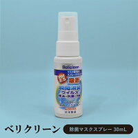 Belicleen / べリクリーン 30mL 除菌マスクスプレー 瞬間消臭 ウイルス 除去 抗菌 感染症対策 日本製