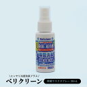 Belicleen / 超冷感ベリクリーン 30mL 除菌マスクスプレー 瞬間消臭 冷感効果プラス 除去 抗菌 感染症対策 日本製 携帯用 持ち歩き