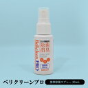 【GW限定500円offクーポン】Belicleen Pro / ベリクリーンプロ 30mL 携帯除菌スプレー 瞬間消臭 ウイルス 除去 抗菌 感染症対策