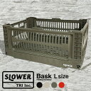 折りたたみ 収納ボックス コンテナ バスク 【L】〈SLOWER〉FOLDING CONTAINER Bask ケース インテリア おしゃれ 子ども部屋 脱衣所 ガーデン アウトドア ギフト プレゼント