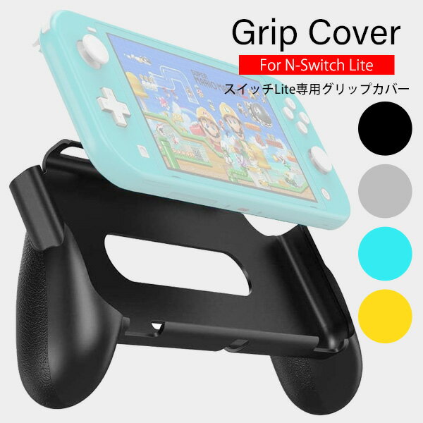 Switch Lite 専用 GripCover グリップカバー スイッチライト カバー ブラック グレー イエロー ブルー 装着簡単 安定性 ゲーム