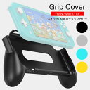 【GW限定500円offクーポン】Switch Lite 専用 GripCover グリップカバー スイッチライト カバー ブラック グレー イエロー ブルー 装着..