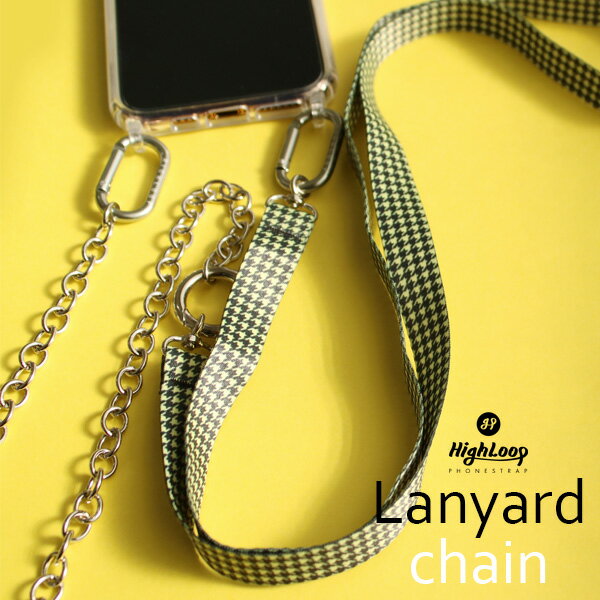 HighLoop Lanyard ハイループ ランヤード チェーンタイプ フォンストラップ 単品 ネックストラップ ショルダーストラップ 斜めがけ iPhone android 携帯 落下防止 おしゃれ 韓国 日本正規輸入代理店 【メール便OK】