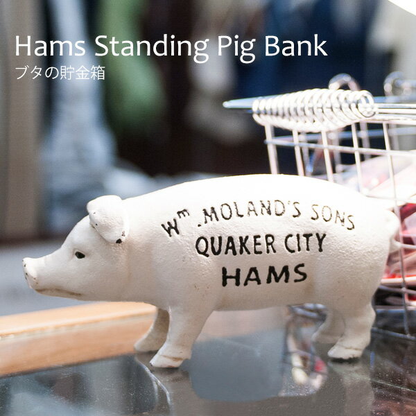 Hams Standing Pig Bank ブタ 貯金箱 アイアン製 豚 動物 アニマル 鉄 インテリア オブジェ 可愛い おしゃれ プレゼント
