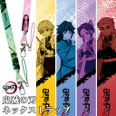 【今週末限定500円クーポン】鬼滅の刃 ネックストラップ アニメ 漫画 グッズ 新品 キャラクター 炭治郎 ねずこ 善逸 伊之助 冨岡義勇 煉獄 胡蝶しのぶ 時...