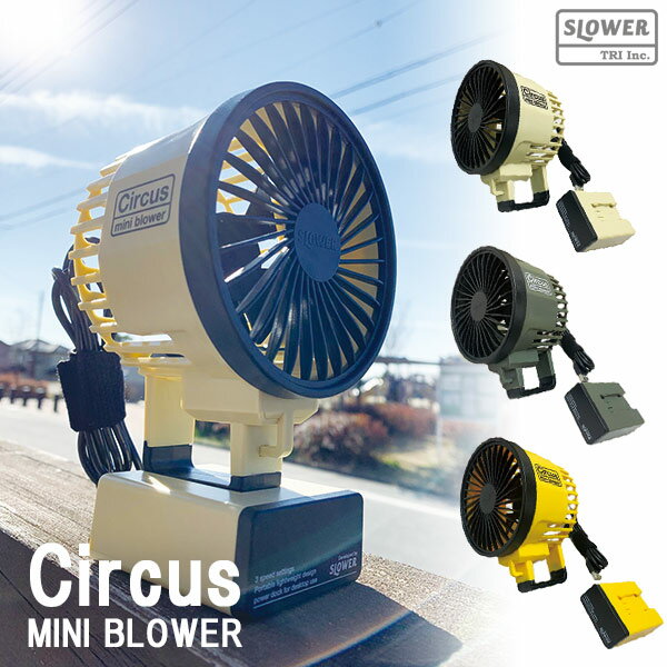 【MAX2000円OFFクーポン】キャンプ 扇風機 アウトドア 充電式 SLOWER MINI BLOWER Circus / サーカス 卓上 携帯 ハンディ ミニファン 小型 ポータブル コンパクト 旅行 屋外 BBQ 風量3段階