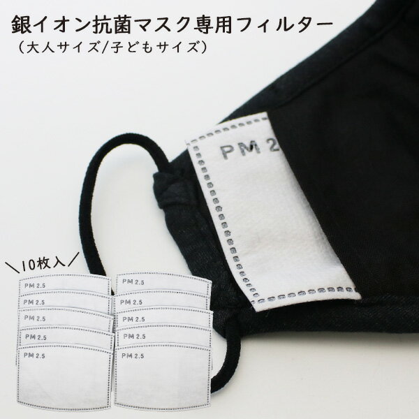 kajsa 銀イオン抗菌マスク専用フィルター 10枚入 PM2.5 防止 ウイルス対策 プレゼント おもしろ雑貨 【メール便OK】