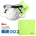 【GW6日まで限定500円クーポン】RELAX 眼鏡クロス メガネ 曇り止め クロス 眼鏡拭き クリーニングクロス マスク着用時 レジャー 温泉 サングラス ゴ...